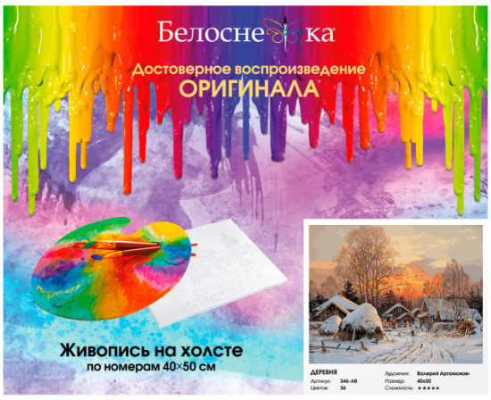 Картина по номерам «Деревня»