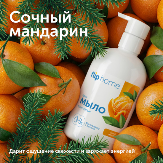 Крем-мыло «Сочный мандарин»