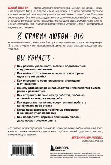 8 правил любви. Настроить сердце на любовь и сберечь чувства в отношениях