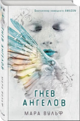 Гнев ангелов - Фото 12