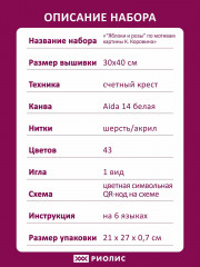 Набор для вышивания по мотивам картины К. Коровина «Яблоки и розы» - Фото 6