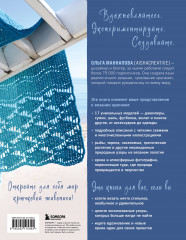 Вяжи как художник. Креативные узоры и модели для вязания крючком - Фото 1