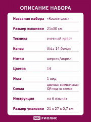 Набор для вышивания «Кошкин дом» - Фото 7