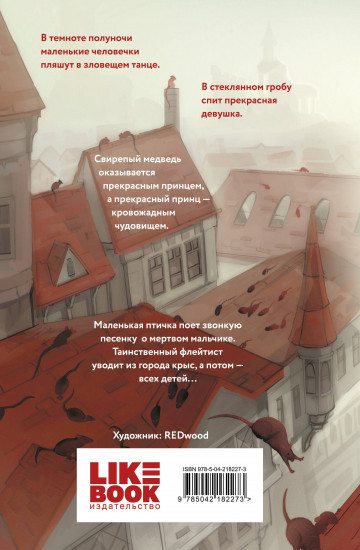 Кошмары Братьев Гримм