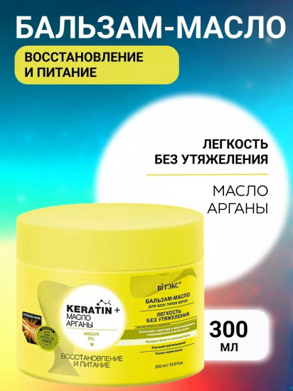 Бальзам для волос «Масло арганы»