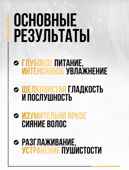 Маска для волос «Шелковистость и блеск»