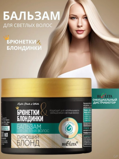 Бальзам для светлых волос «Сияющий блонд»