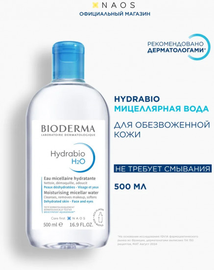 Мицеллярная вода для снятия макияжа «H20»