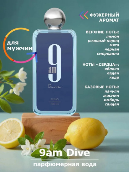 Парфюмированная вода «9 am Dive»