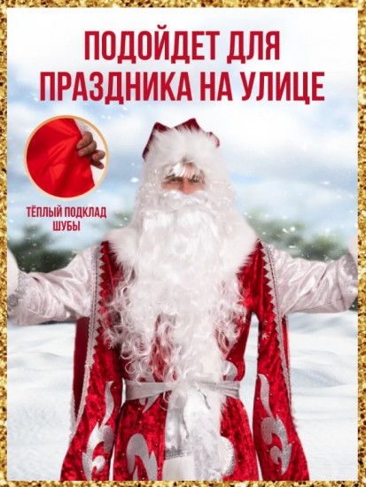 Карнавальный костюм мужской «Дед Мороз»