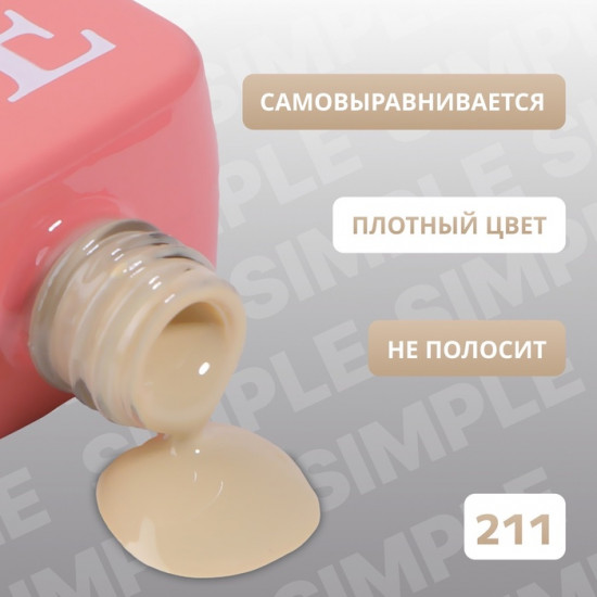Гель-лак для ногтей трехфазный, оттенок 211 Бежевый