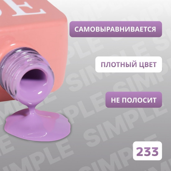 Гель-лак для ногтей трехфазный, оттенок 233 Сиреневый