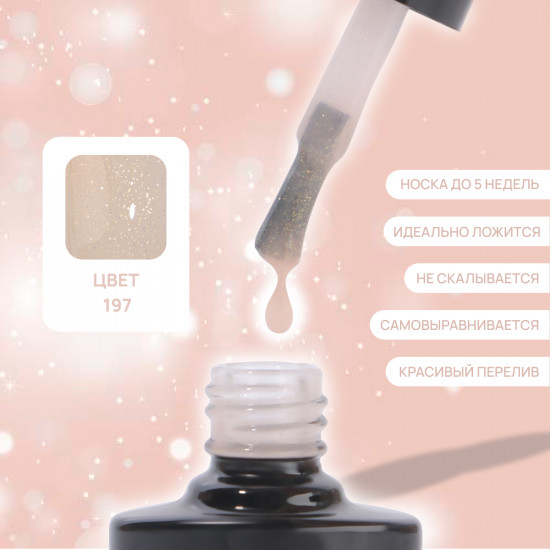 Гель-лак для ногтей витражный трехфазный, оттенок 197 Нюдовый