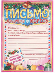 Письмо Деду Морозу «От самой хорошей девочки» - Фото 1