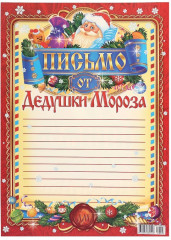 Письмо от Деда Мороза «Универсальное» - Фото 1