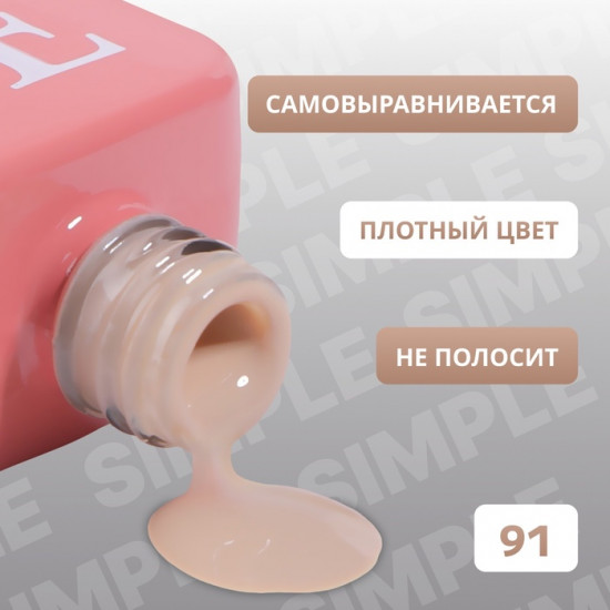 Гель-лак для ногтей трехфазный, оттенок 91 Бежевый
