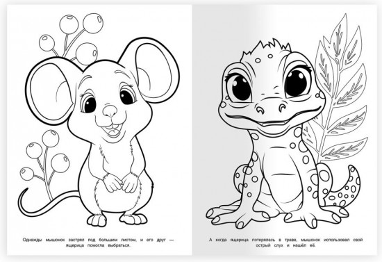 Раскраска «Верные друзья»