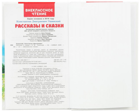 К. Д. Ушинский. Рассказы и сказки