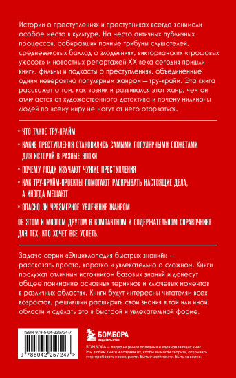 Тру-крайм. Для тех, кто хочет всё успеть