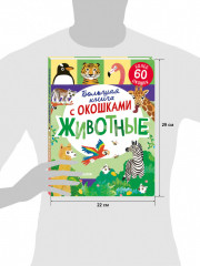 Большая книга с окошками. Животные - Фото 7
