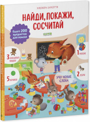 Учу новые слова. Найди, покажи, сосчитай - Фото 1