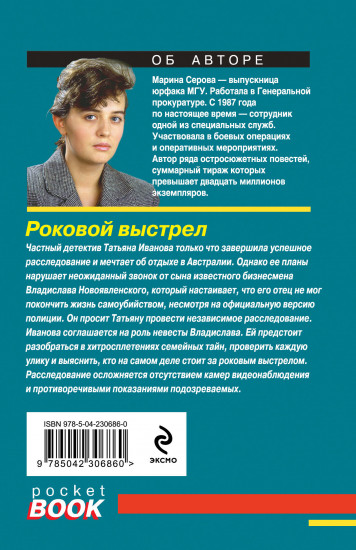 Роковой выстрел