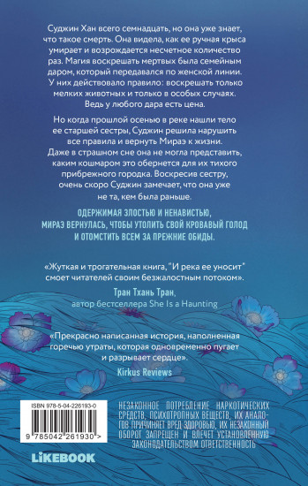 И река её уносит