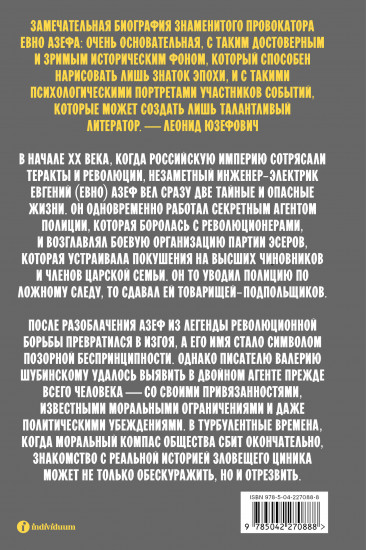 Азеф. Антигерой русской революции