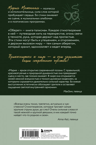 Оберег. Поэзия о странствиях души и глубинных чувствах