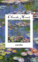 Скетчбук «Клод Моне. Кувшинки» - Фото 3