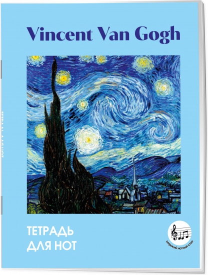Тетрадь для нот с расширенным станом «Ван Гог. Звёздная ночь»