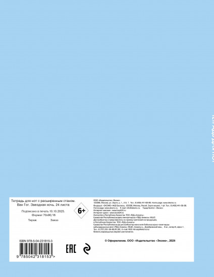 Тетрадь для нот с расширенным станом «Ван Гог. Звёздная ночь»