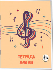 Тетрадь для нот с расширенным станом «Скрипичный ключ» - Фото 1