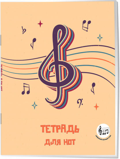 Тетрадь для нот с расширенным станом «Скрипичный ключ»
