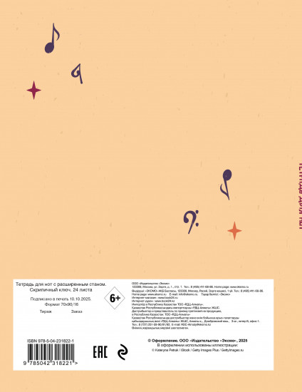 Тетрадь для нот с расширенным станом «Скрипичный ключ»