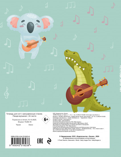 Тетрадь для нот с расширенным станом «Панда-музыкант»