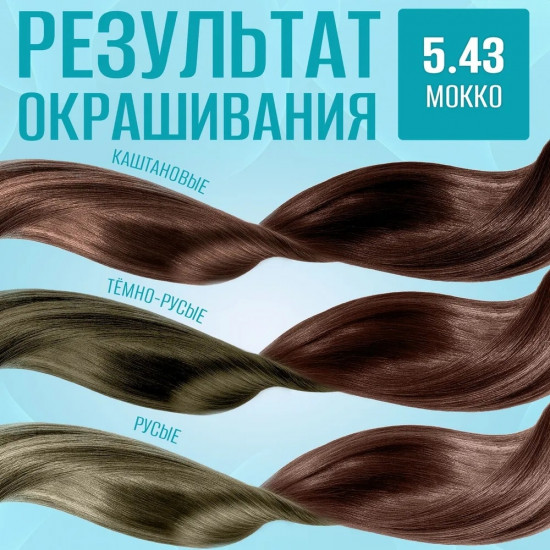 Бальзам для волос оттеночный, оттенок 5.43 Мокко