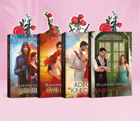 Иллюзия правды. Дама червей. Король крестей. Туз пик. Джокер. Комплект из 4 книг и 3 подарочных открыток
