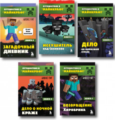 Путешествие в Майнкрафт. Книги 6-9. Комплект из 5 книг - Фото 1