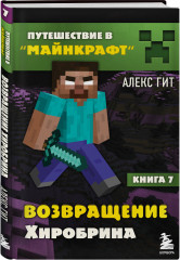 Путешествие в Майнкрафт. Книги 6-9. Комплект из 5 книг - Фото 5