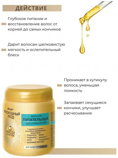 Бальзам для волос «Роскошный уход. 7 масел»
