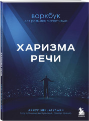 Харизма речи. Воркбук для развития магнетизма. Харизма голоса. Как говорить красиво и излучать уверенность. Комплект из 2 книг - Фото 4