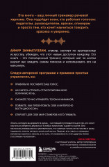 Харизма речи. Воркбук для развития магнетизма. Харизма голоса. Как говорить красиво и излучать уверенность. Комплект из 2 книг - Фото 5