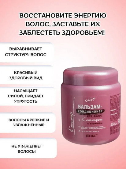 Бальзам для волос «С кашемиром и биотином»