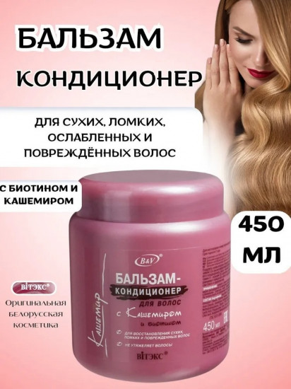 Бальзам для волос «С кашемиром и биотином»