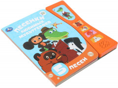 Книга музыкальная «Песенки любимых героев» - Фото 1