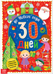 Адвент-календарь с наклейками «До Нового года 30 дней» - Фото 8