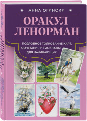 Оракул Ленорман. Подробное толкование карт, сочетания и расклады для начинающих. Малый оракул Ленорман. 36 ключей. Комплект из книги и колоды - Фото 4