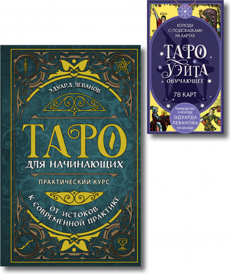 Таро для начинающих. Таро Уэйта обучающее. Комплект из книги и колоды