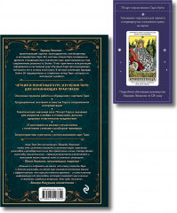 Таро для начинающих. Практический курс. Таро Уэйта обучающее. Колода с подсказками на картах. Комплект из книги и колоды - Фото 2